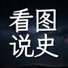 看图说史头像