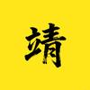 靖说剧头像