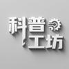 科普工坊头像
