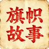 旗帜故事头像