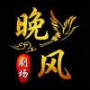 晚风剧场头像