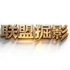 联盟掘影头像