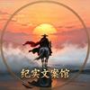 纪实文案馆头像