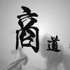 商道见闻头像