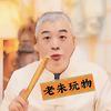 老朱玩物（华夏古风）头像