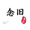 念旧💫头像