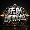 🎤乐队请就位头像