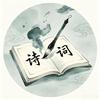 魏晋诗词录头像
