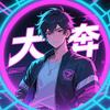 大奔（王者荣耀世界）头像