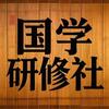 国学研修社头像