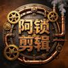 阿锁剪辑头像