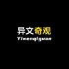 异文奇观头像