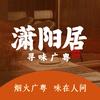 潇阳居·寻味广粤头像