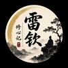 雷钦修心记头像
