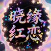 晓缘红恋头像