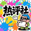 热评社头像
