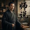 师说头像