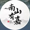 南山有嘉头像