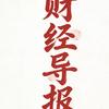 财经导报头像