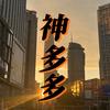 潮汕神多多头像