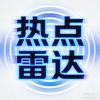 热点雷达头像