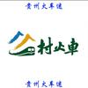 贵州火车迷头像