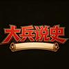 大兵说史头像