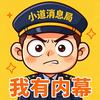 小道消息局头像