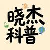 晓杰科普头像