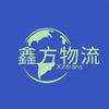 鑫方物流91蓝头像