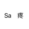 Sa疼头像