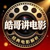 皓哥讲电影头像