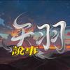 天羽说事头像