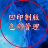 凹印制版 色彩管理头像
