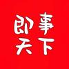 即事天下头像