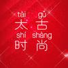 太古时尚头像