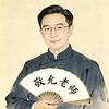 敬允老师｜小学同步规范楷书头像