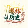 爆炸历史头像