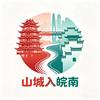 山城入皖南头像
