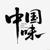 地道中国味头像