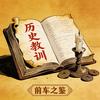前车之鉴（财经）头像