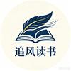 追风读书头像
