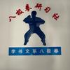 宏源八极拳研习社健身活动馆头像