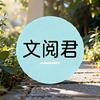 文阅君头像