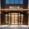 栖迟公馆民宿酒店官方号头像