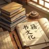南疆书魂头像