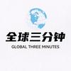 全球三分钟头像