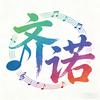 齐诺头像