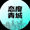 态度青城头像