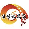 国语收藏家头像